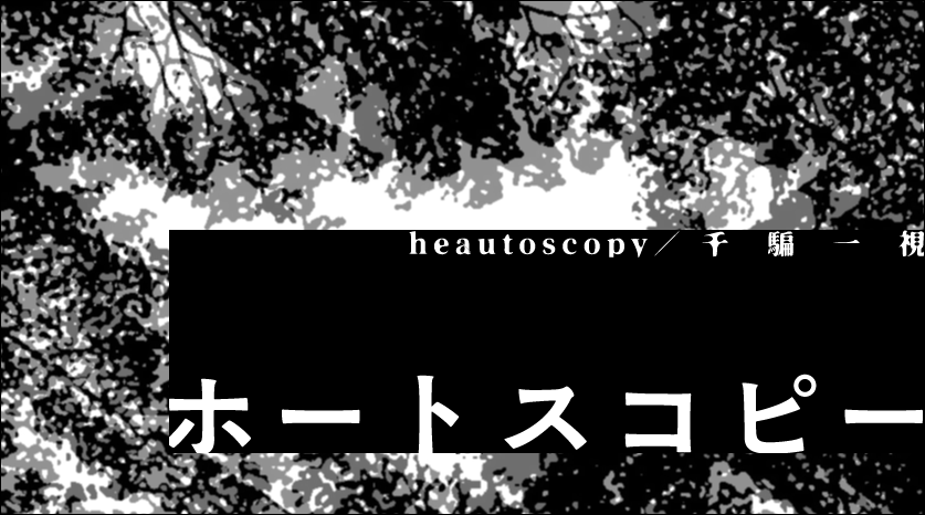 ホートスコピー／千騙一視