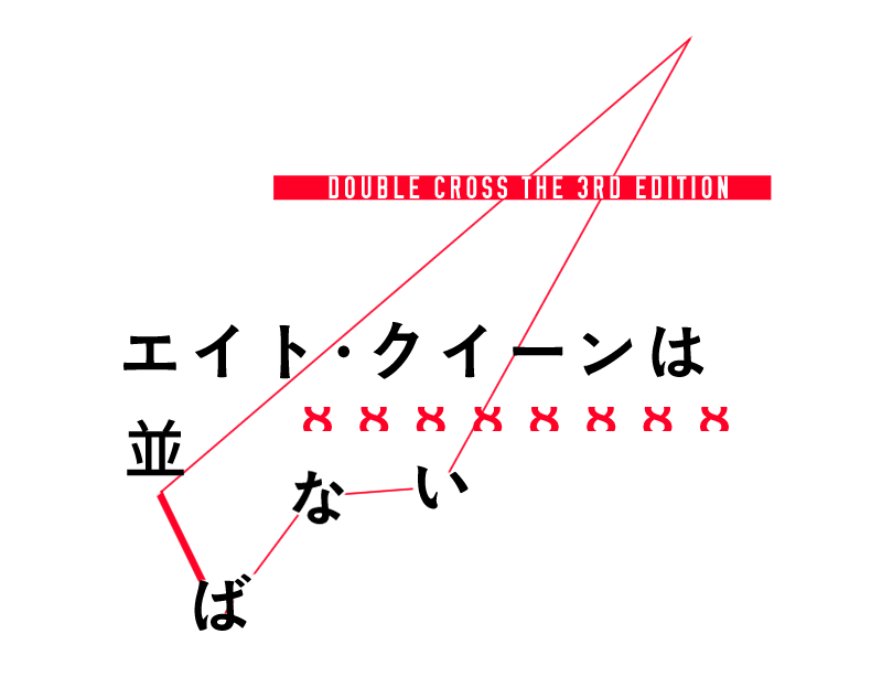 エイト・クイーンは並ばない